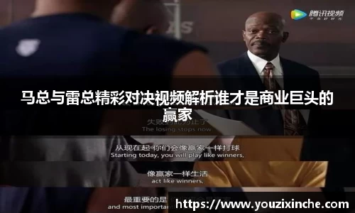 马总与雷总精彩对决视频解析谁才是商业巨头的赢家