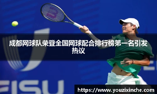 成都网球队荣登全国网球配合排行榜第一名引发热议
