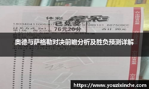 奥德与萨格勒对决前瞻分析及胜负预测详解