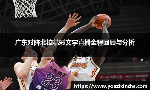 广东对阵北控精彩文字直播全程回顾与分析