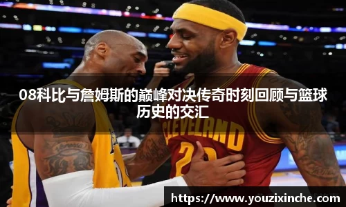 08科比与詹姆斯的巅峰对决传奇时刻回顾与篮球历史的交汇